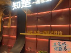 -知楚•精致湖北菜(武商MALL店)