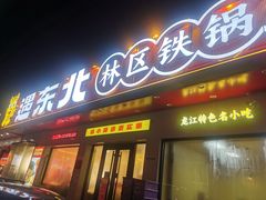 -遇东北林区铁锅炖(南开店)