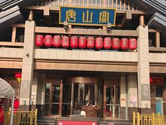 -唐山宴大唐州府精品中餐