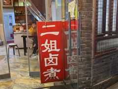 门面-二姐卤煮(南十里居店)