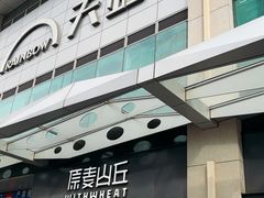 -原麦山丘(天虹店)