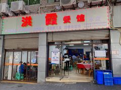 -洪霞餐馆