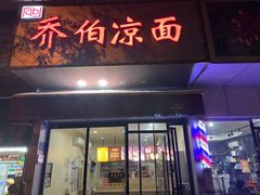 -乔伯凉面(白沙路店)