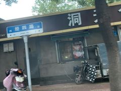 门面-洞天食品(大观园店)