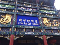 -德缘烤鸭店(大栅栏店)