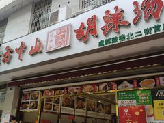 门面-方中山胡辣汤(成都首店)
