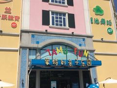 -蒙特利亲子乐园