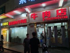 -菜忠潮州牛肉店(岗厦店)