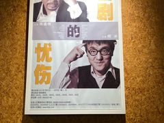 -北京人艺戏剧博物馆