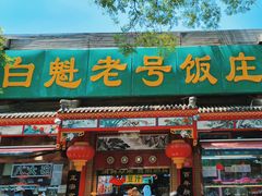 -白魁老号饭庄(安内店)