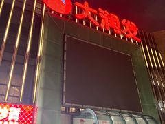 -大润发(梅兰东路店)