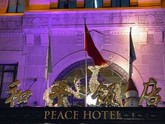 -上海和平饭店 Fairmont Peace Hotel