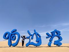 -达拉特旗响沙湾旅游区