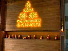 -菩泰·泰式草本按摩SPA(武汉新天地南馆店)