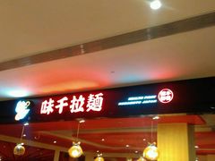 -味千拉面(航洋国际购物中心)