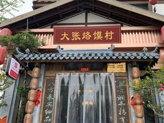 门面-大张烙馍村(泉山店)