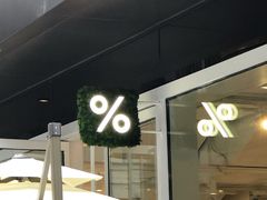 -% Arabica阿拉比卡咖啡(前滩太古里店)