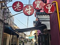 -老牛窝里(总店)