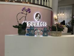 -新蝶变皮肤管理中心