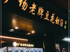 门面-张钦德·广场老牌豆花甜汤(总店)