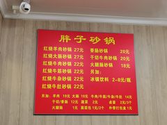 菜单-南湖胖子砂锅(南湖店)