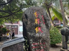 -海南分界洲岛旅游区