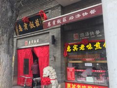 门面-惠宾饭庄(中山路店)