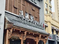 -高玛纳驴肉火烧(一世界店)