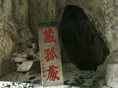-藏山旅游风景区