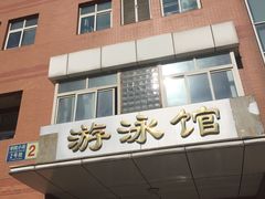 -北京八中游泳馆