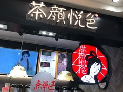 -茶颜悦色(平和堂负一楼店)