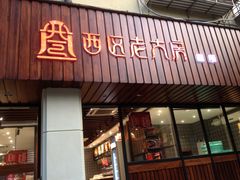 门面-西区老大房(愚园路店)