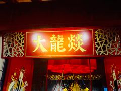 门面-大龙辣火锅·龙虾·烧烤(湖滨新天地店)