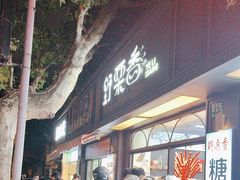 -野栗香(娄山关路店)