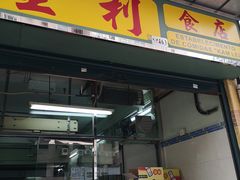 门面-金利食店(氹仔店)