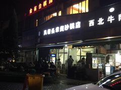 门面-凡老头米线砂锅(古荡新村西粮站)