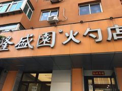 门面-隆盛园火勺馄饨面(十一纬路店)