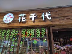门面-花千代秘制烤鱼(新玛特店)
