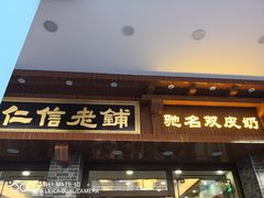 门面-仁信老铺(华盖路店)