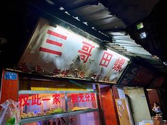 -三哥田螺(北书院街店)