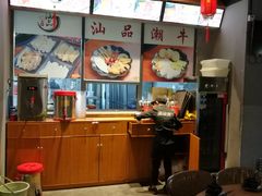 -汕品潮牛正宗潮汕火锅(华师店)