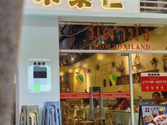 -米泰芒·东南亚料理(体育西店)