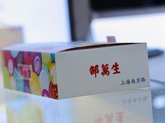 -邵万生食品公司(南京东路店)