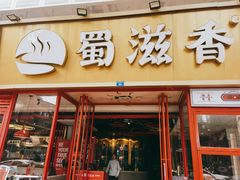 门面-蜀滋香鲜鱼美蛙火锅(339店)