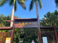 -林丰温泉度假山庄