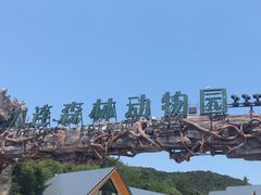 -大连森林动物园