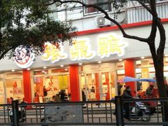 门面-振鼎鸡(华阴路店)
