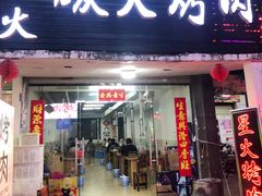 门面-星火东北碳火烤肉(华大店)