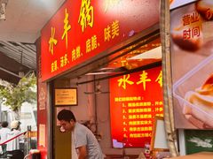 -水丰锅贴(延吉东路店)