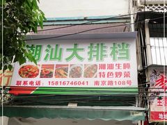 门面-潮汕大排档